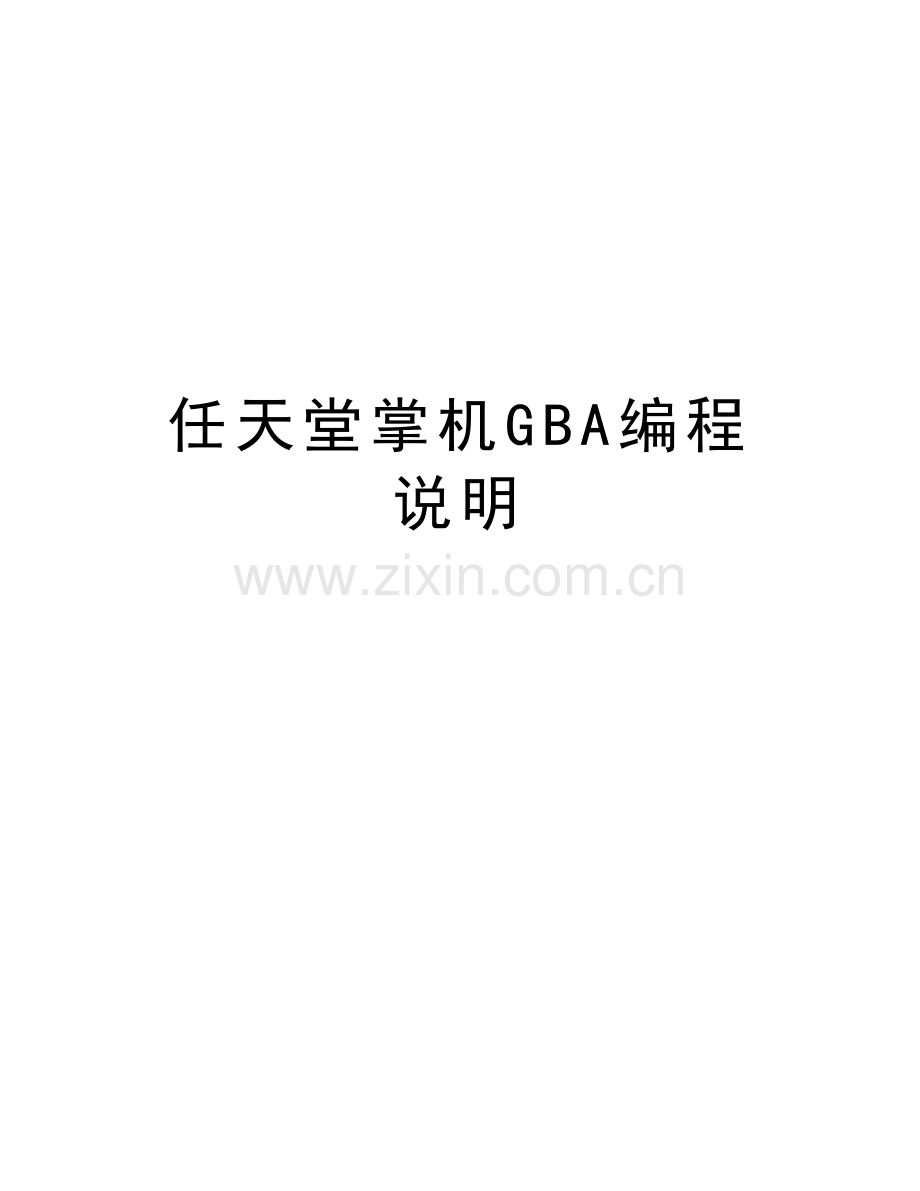 任天堂掌机GBA编程说明讲课教案.doc_第1页