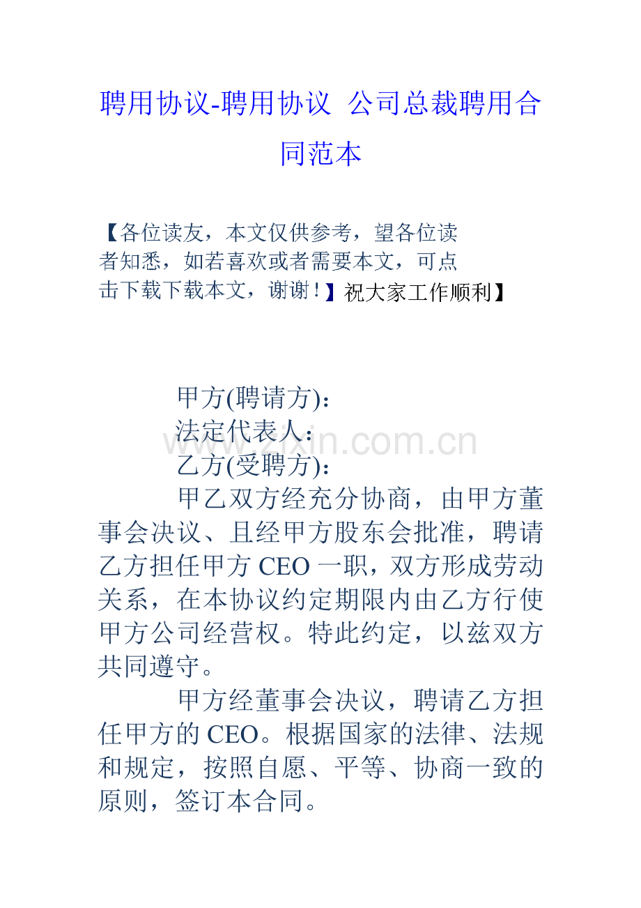 聘用协议-聘用协议-公司总裁聘用合同范本教学提纲.doc_第1页