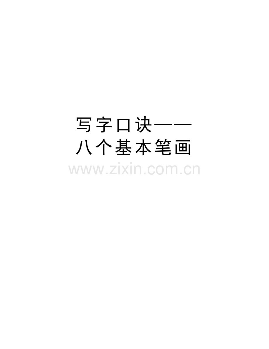 写字口诀——八个基本笔画资料讲解.doc_第1页