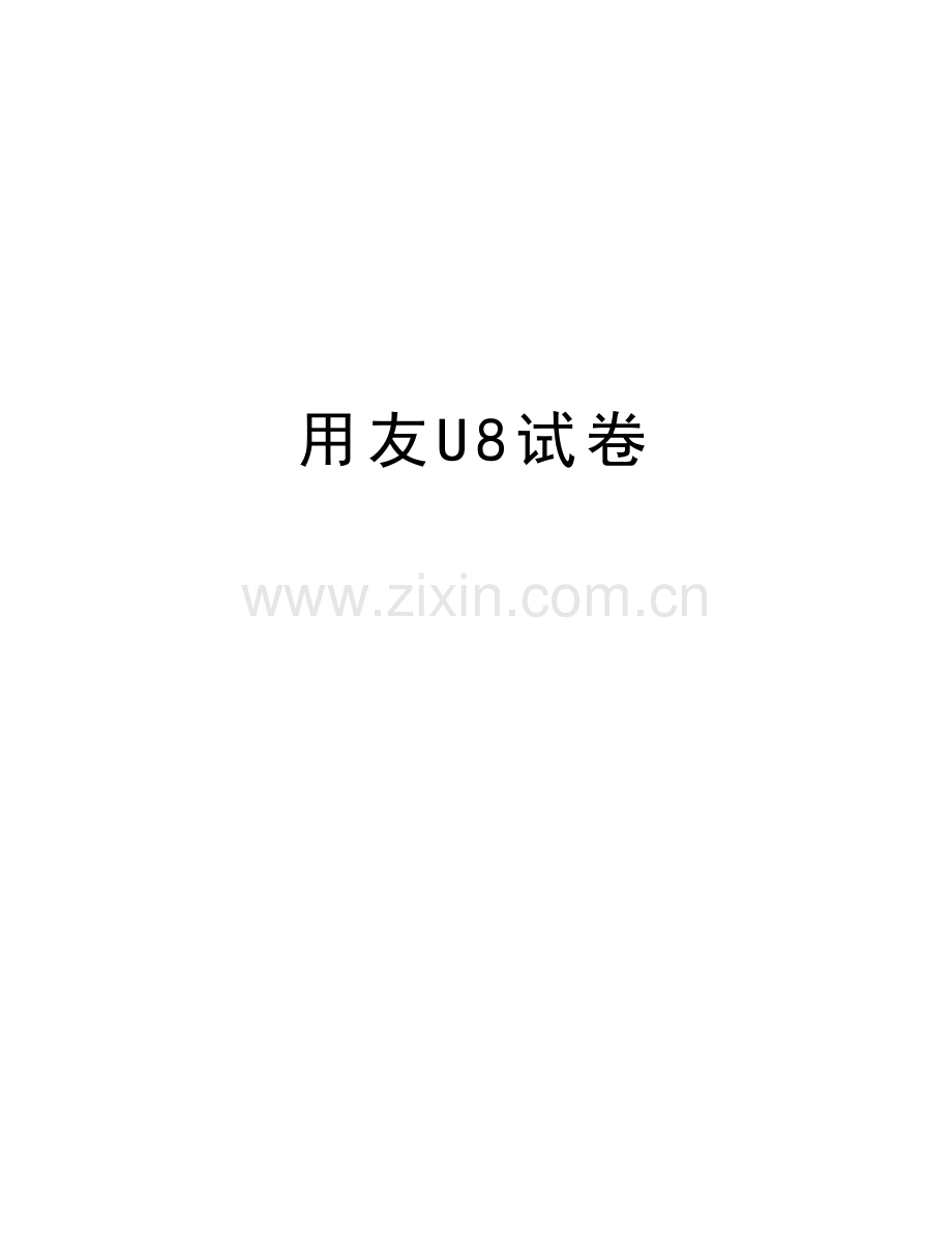 用友U8试卷讲解学习.doc_第1页