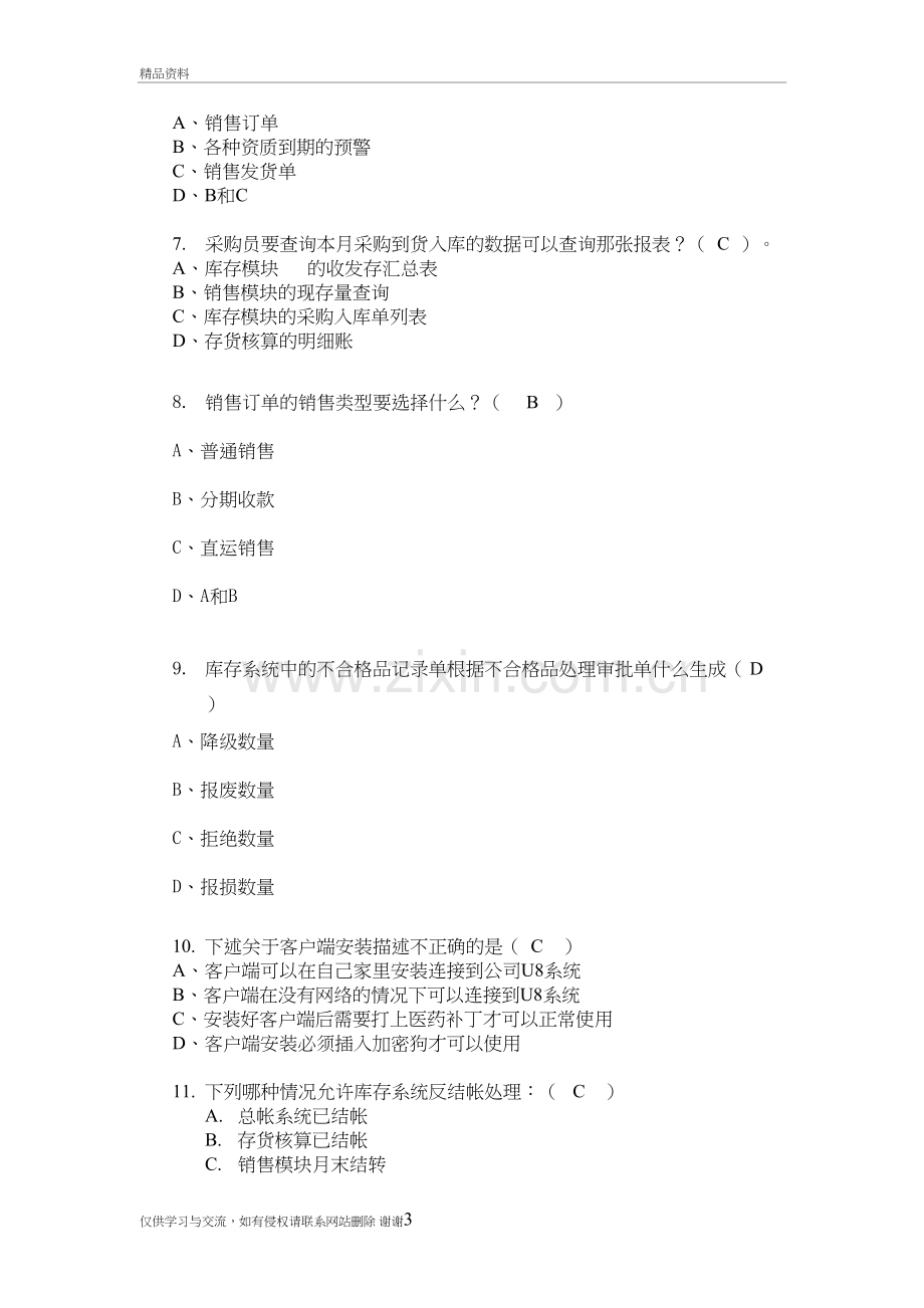 用友U8试卷讲解学习.doc_第3页