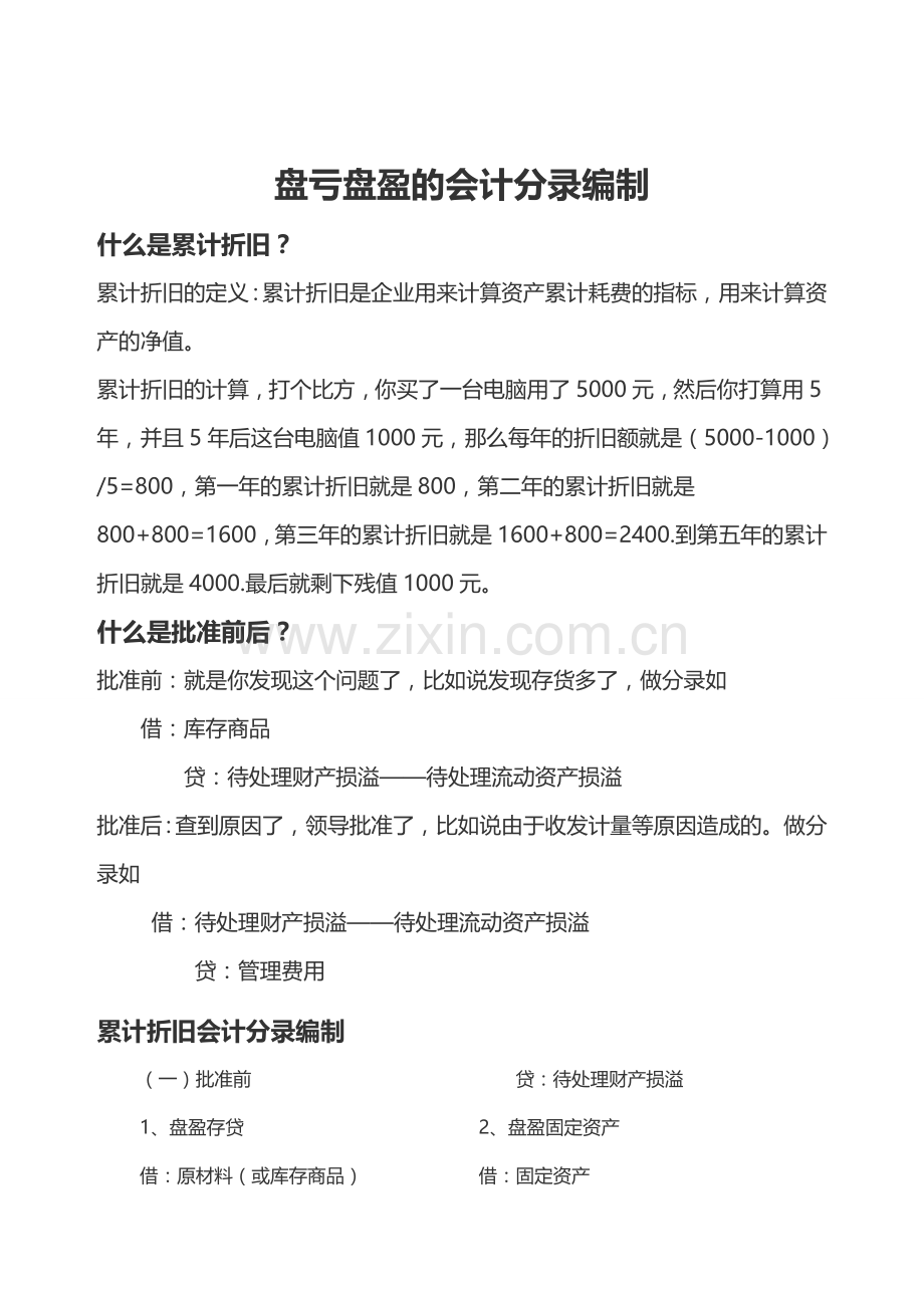 盘亏盘盈的会计分录编制教学文案.doc_第1页