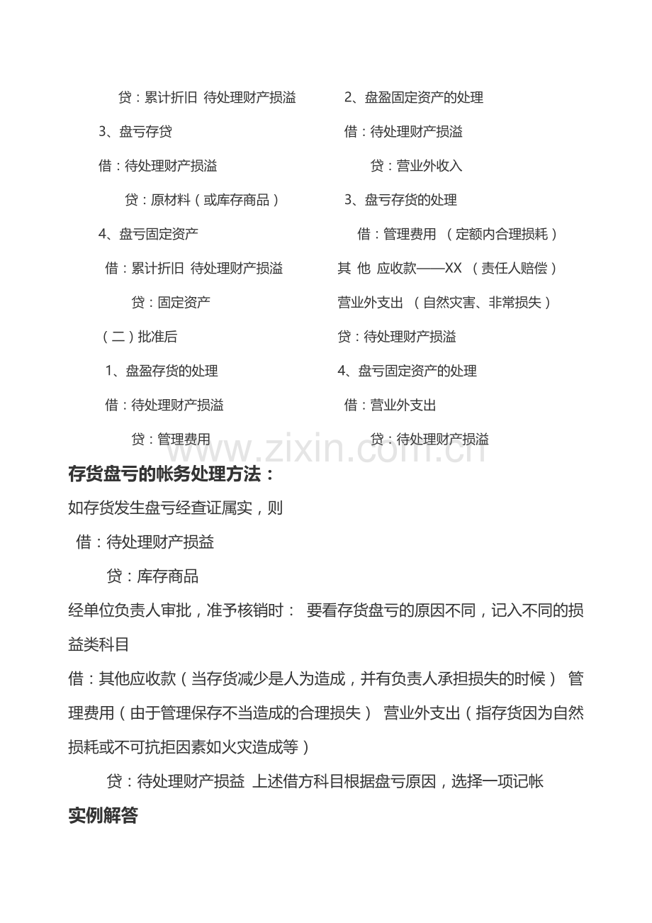 盘亏盘盈的会计分录编制教学文案.doc_第2页