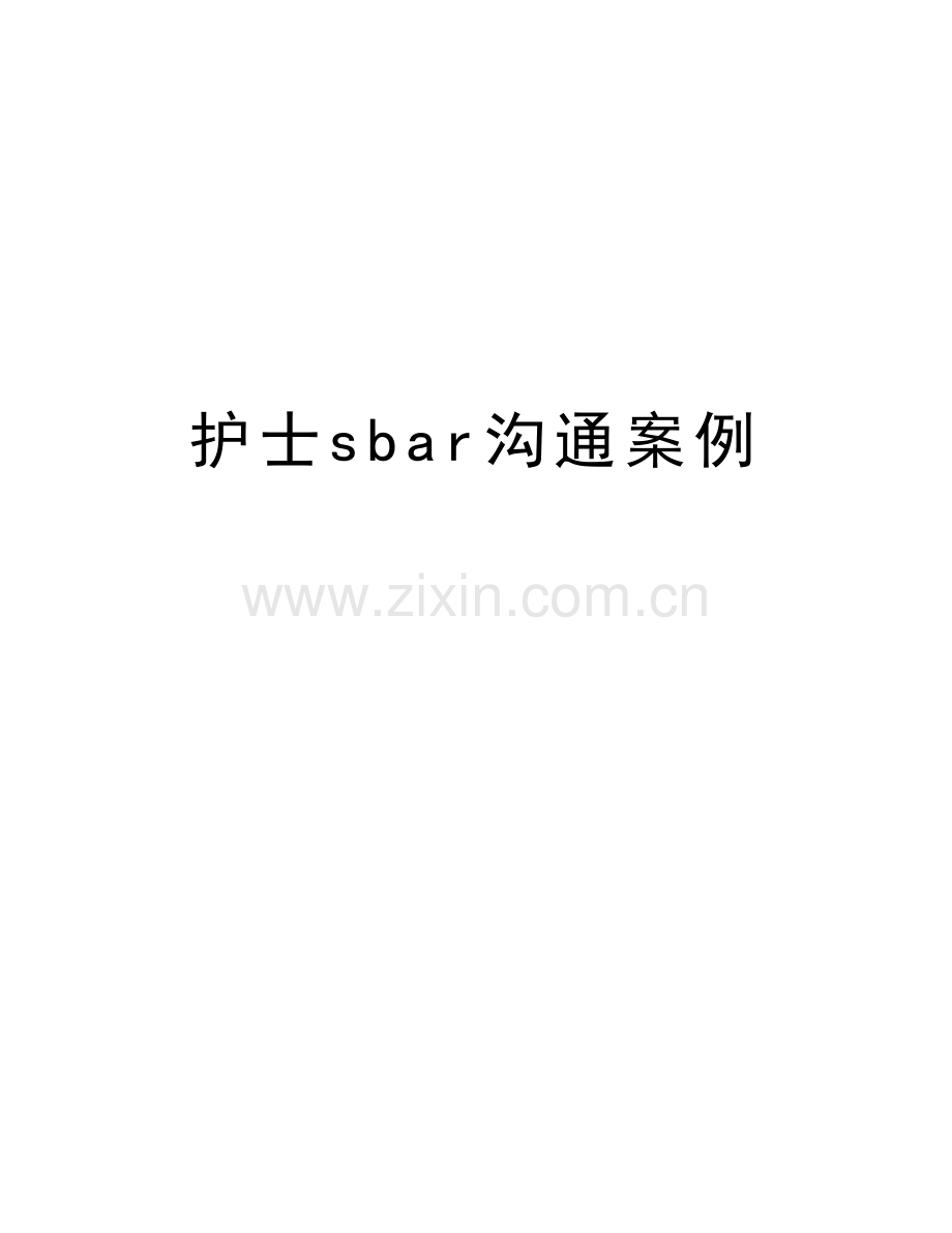 护士sbar沟通案例上课讲义.doc_第1页