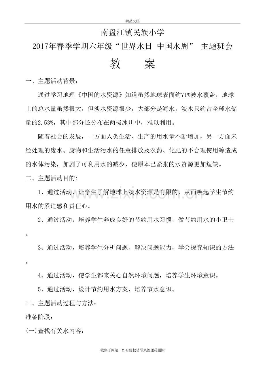 南盘江镇民族小学世界水日-中国水周主题班会教案教案资料.doc_第2页