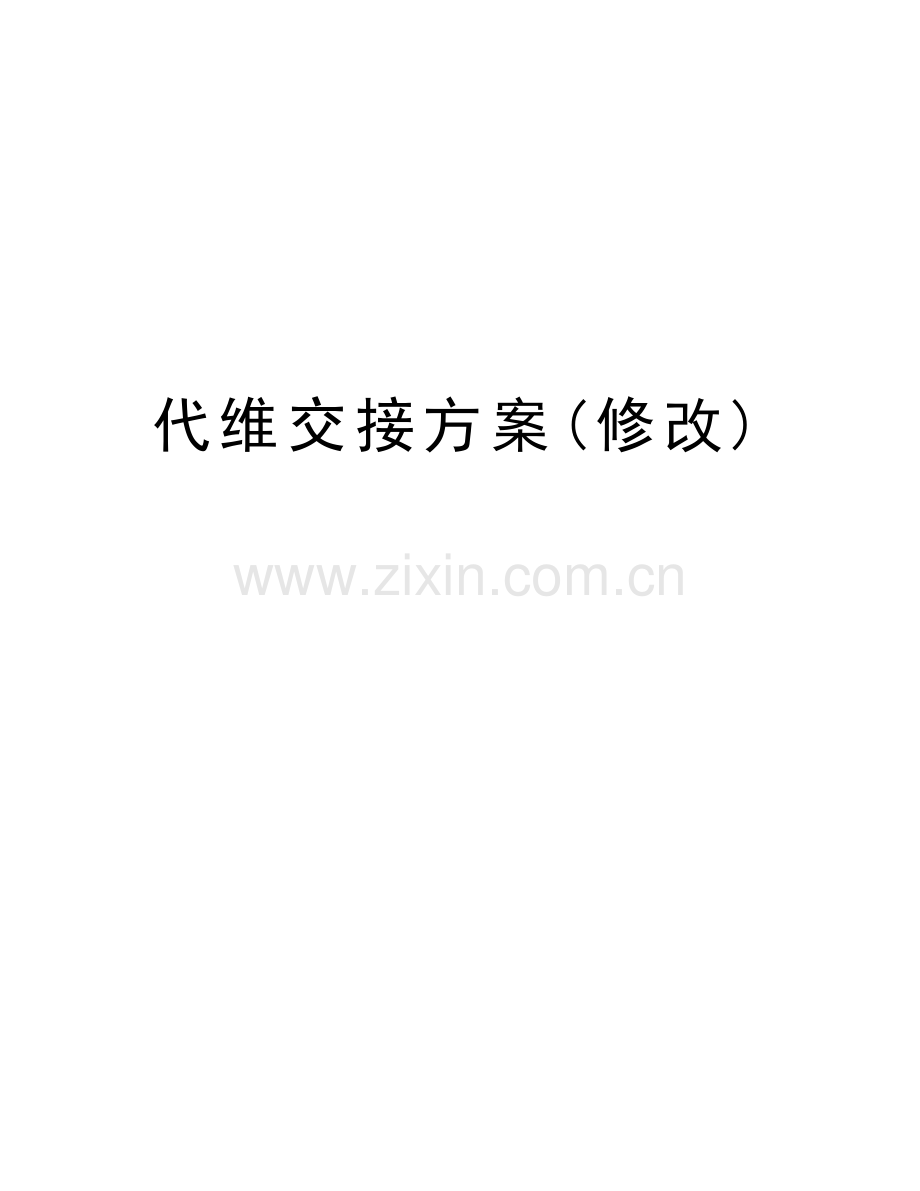 代维交接方案(修改)知识分享.docx_第1页