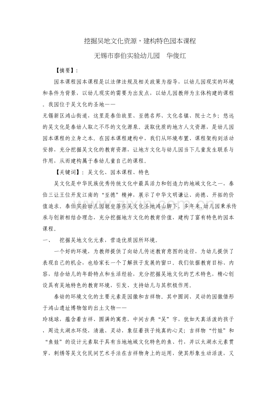 挖掘吴地文化资源园本课程正稿说课讲解.docx_第2页