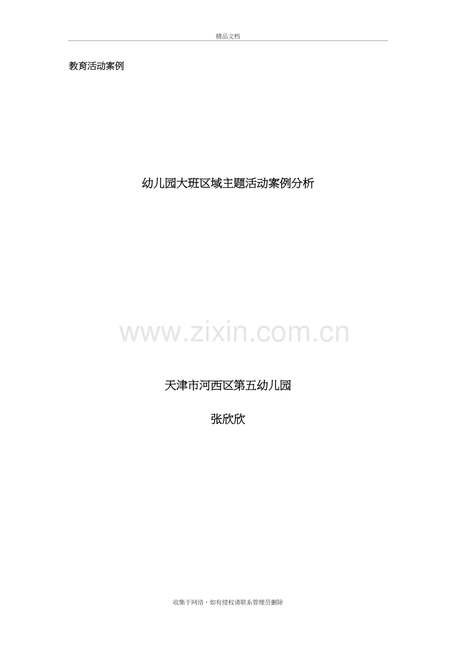 幼儿园大班区域主题活动案例分析学习资料.doc_第2页