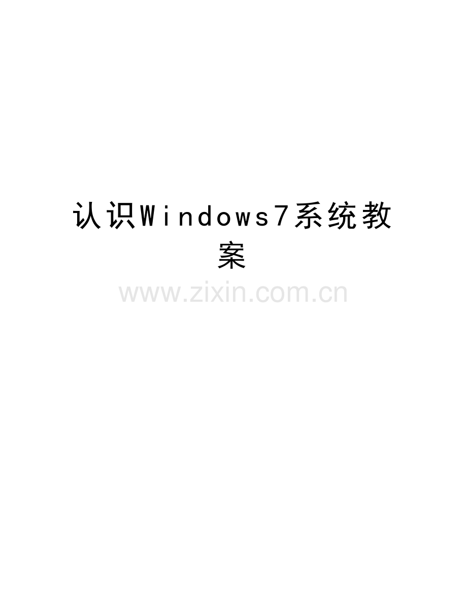 认识Windows7系统教案学习资料.doc_第1页