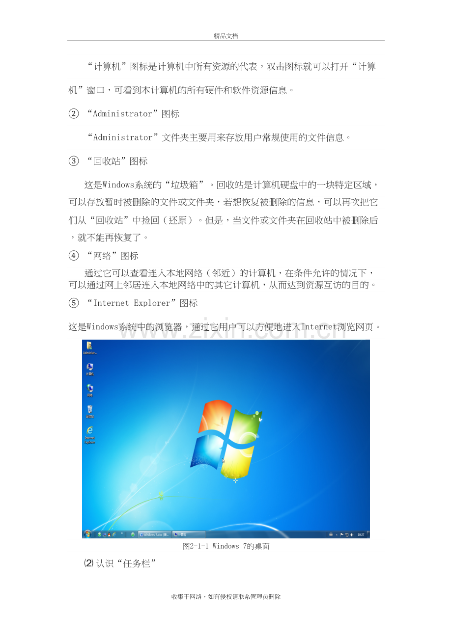 认识Windows7系统教案学习资料.doc_第3页