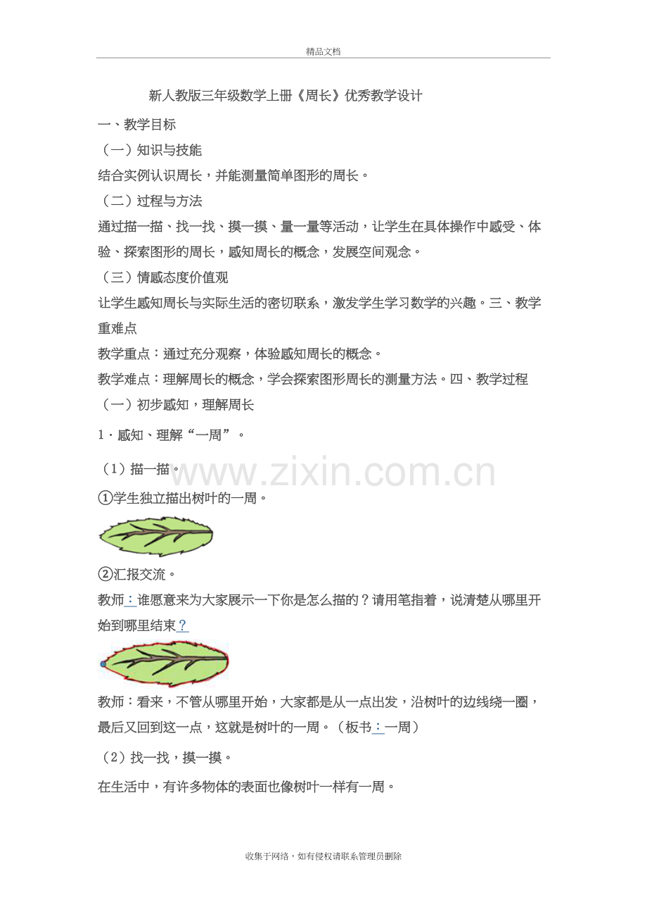 新人教版三年级数学上册《周长》优秀教学设计说课材料.doc_第2页