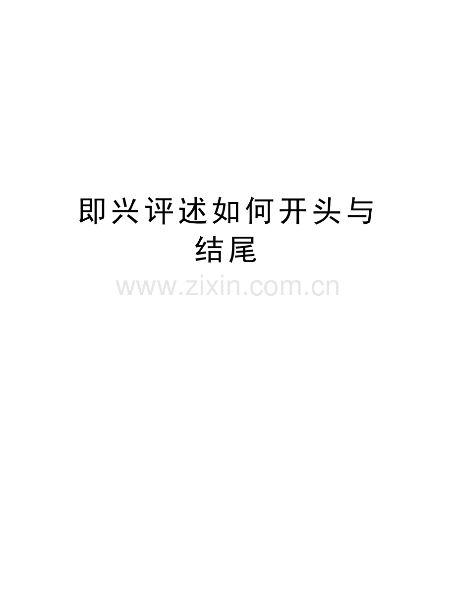 即兴评述如何开头与结尾doc资料.doc_第1页