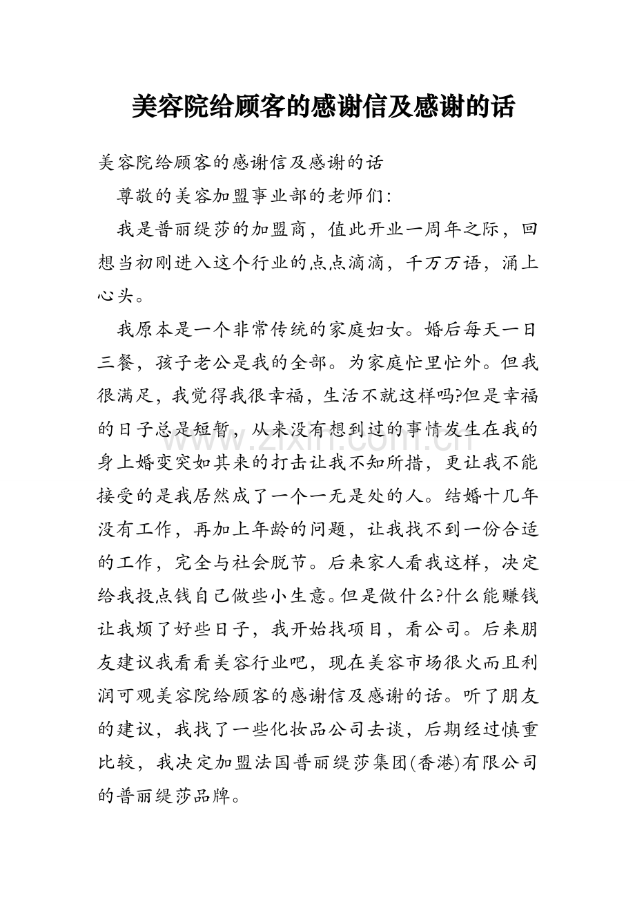 美容院给顾客的感谢信及感谢的话说课讲解.doc_第1页