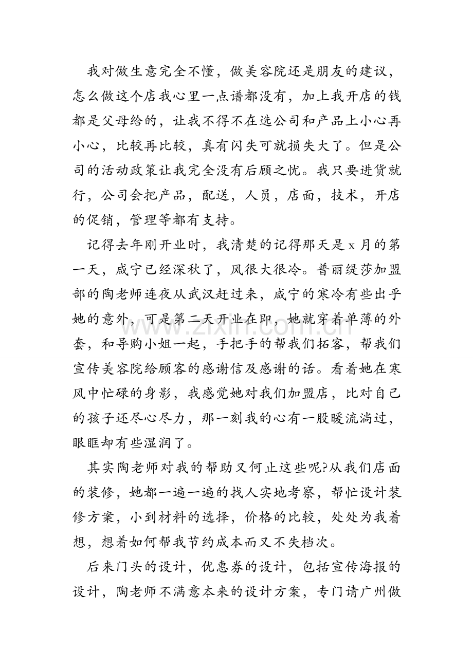 美容院给顾客的感谢信及感谢的话说课讲解.doc_第2页