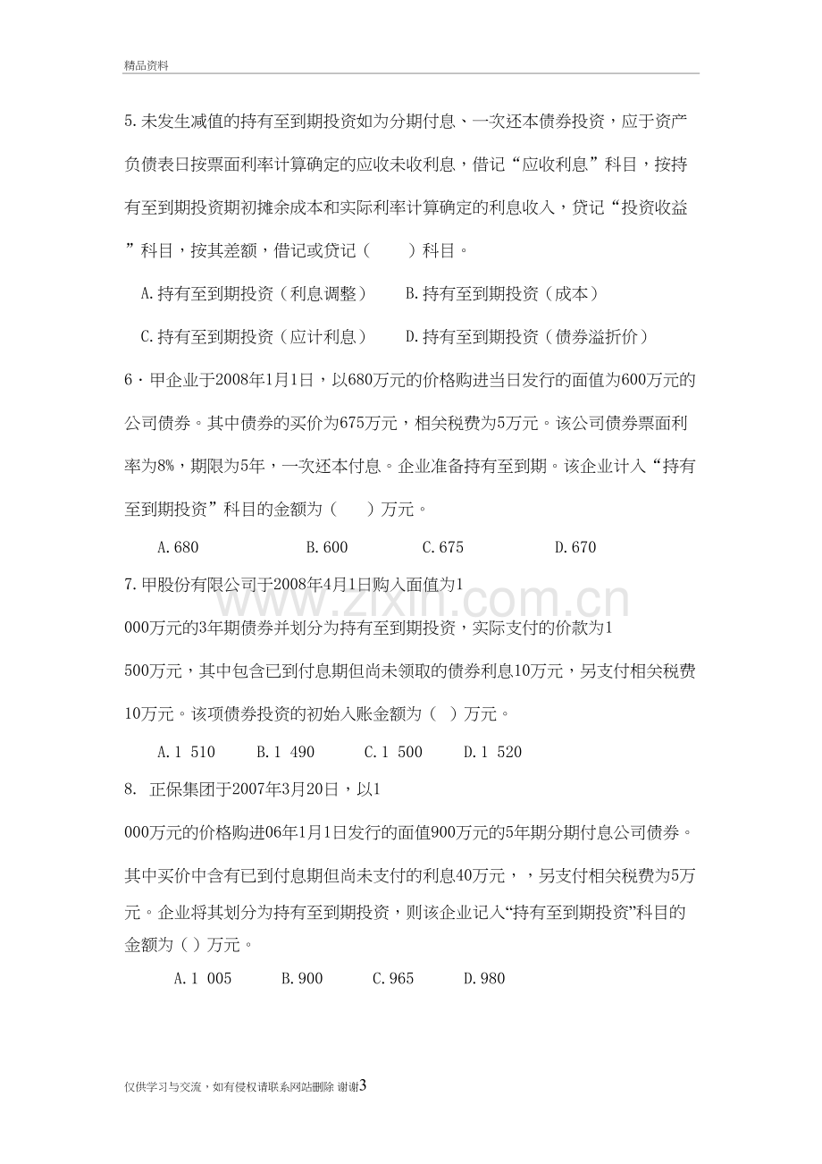 第五章-持有至到期投资练习题及答案资料.doc_第3页