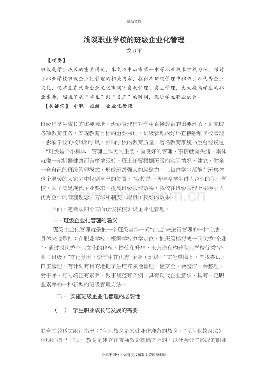 浅谈职业学校的班级企业化管理复习进程.doc_第2页