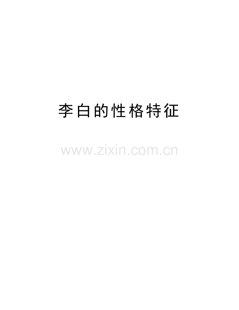 李白的性格特征说课材料.doc_第1页