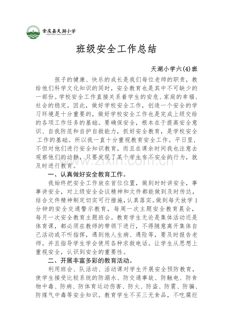 班级安全工作总结知识分享.docx_第3页