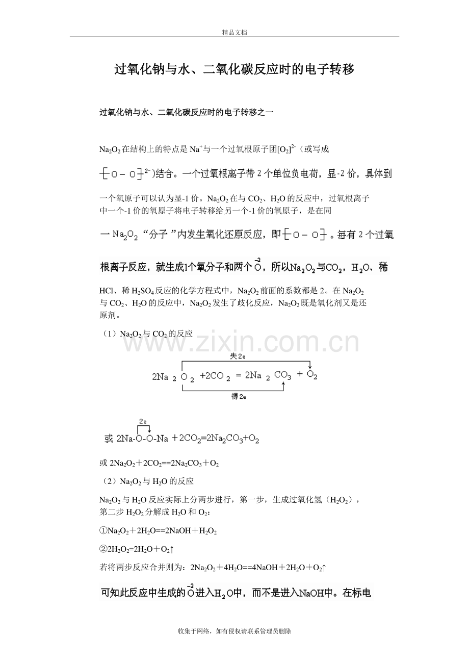 过氧化钠与水二氧化碳反应电子转移知识分享.doc_第2页