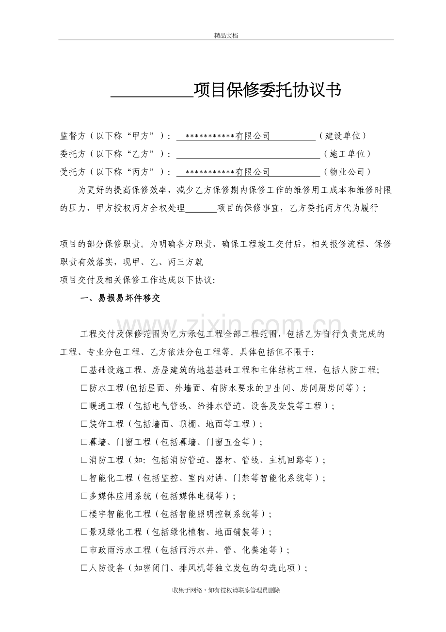 项目保修委托协议书知识分享.doc_第2页