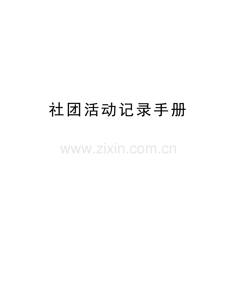 社团活动记录手册讲课教案.doc_第1页