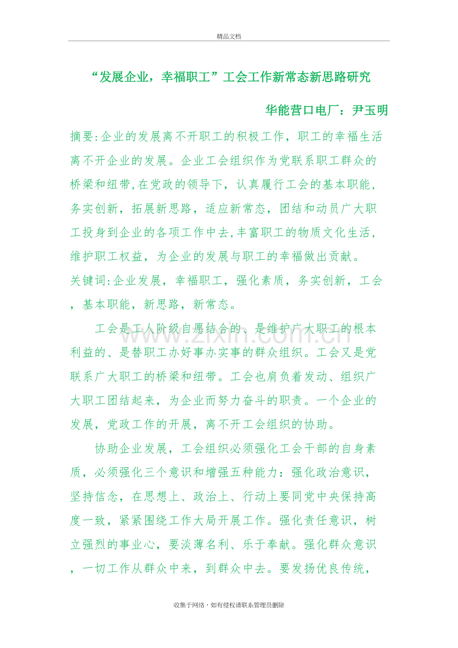 “发展企业-幸福职工”工会工作新常态新思路研究资料.doc_第2页