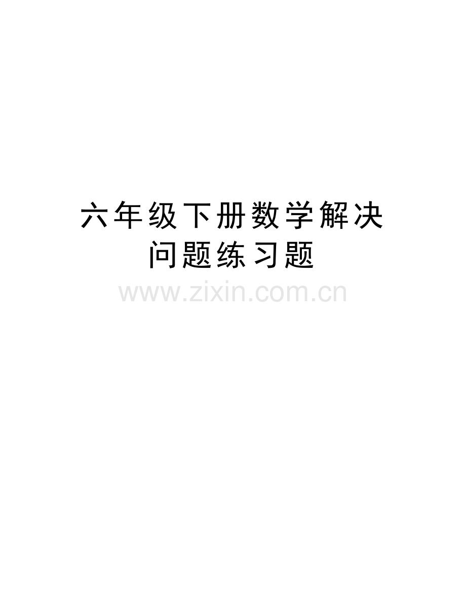 六年级下册数学解决问题练习题教案资料.doc_第1页