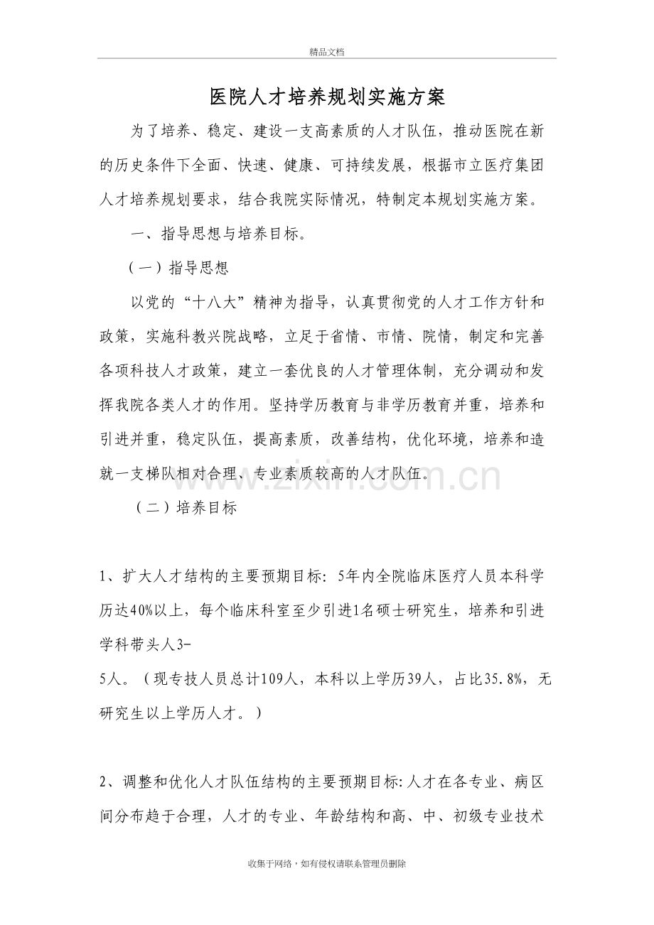 医院人才发展规划讲课讲稿.doc_第2页