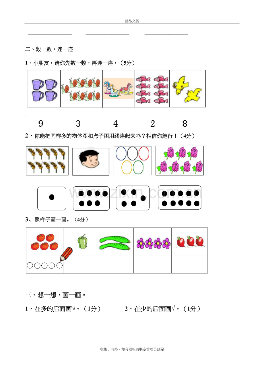 北师大小学一年级数学上册第一二单元练习题学习资料.doc_第3页