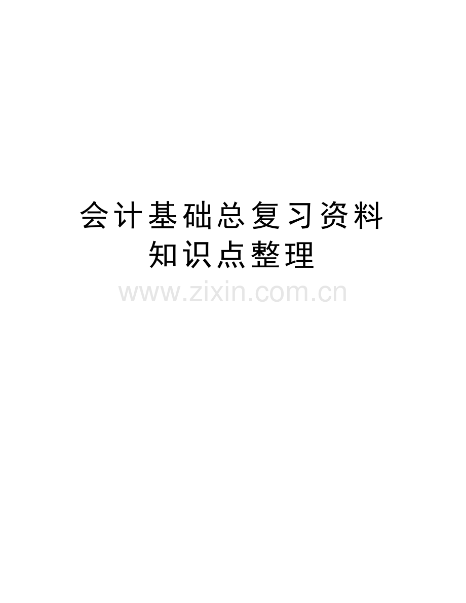 会计基础总复习资料知识点整理演示教学.doc_第1页