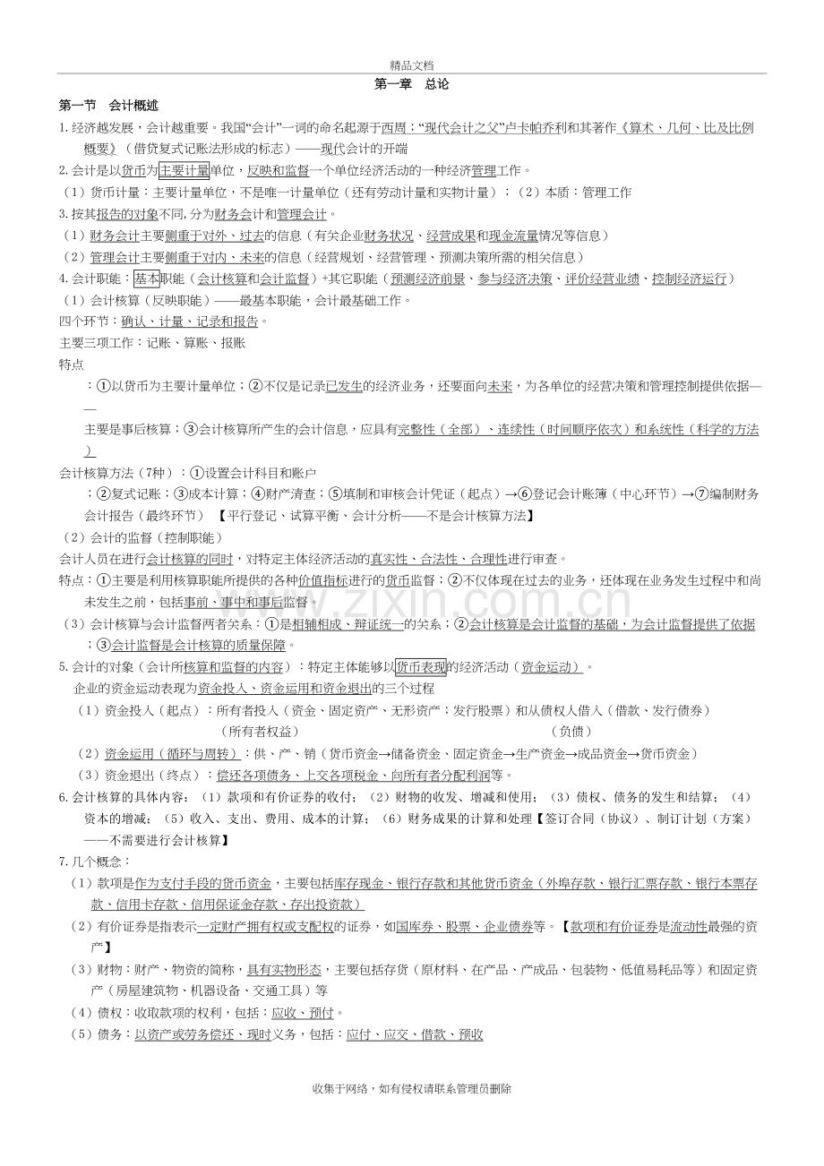 会计基础总复习资料知识点整理演示教学.doc_第2页