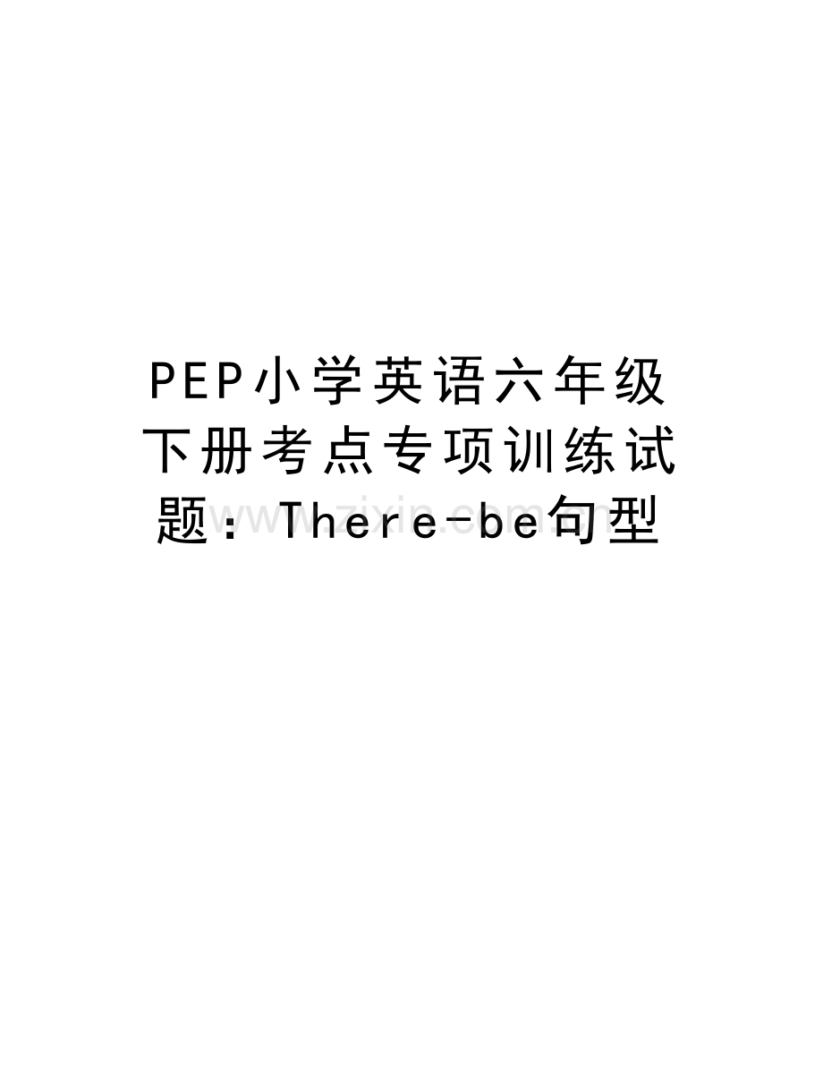 PEP小学英语六年级下册考点专项训练试题：There-be句型讲解学习.doc_第1页