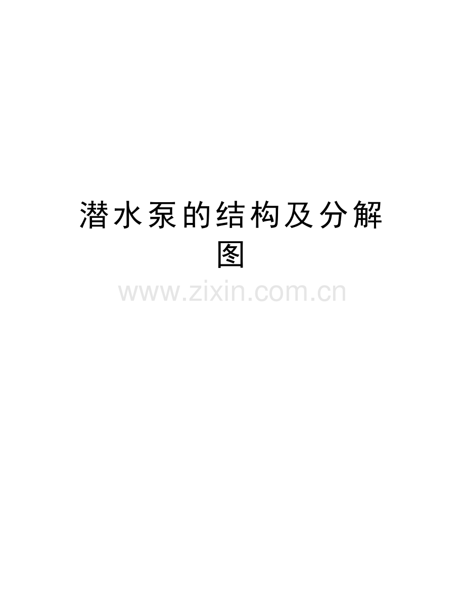 潜水泵的结构及分解图讲课讲稿.doc_第1页