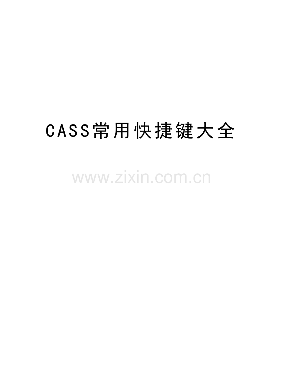 CASS常用快捷键大全讲课讲稿.doc_第1页