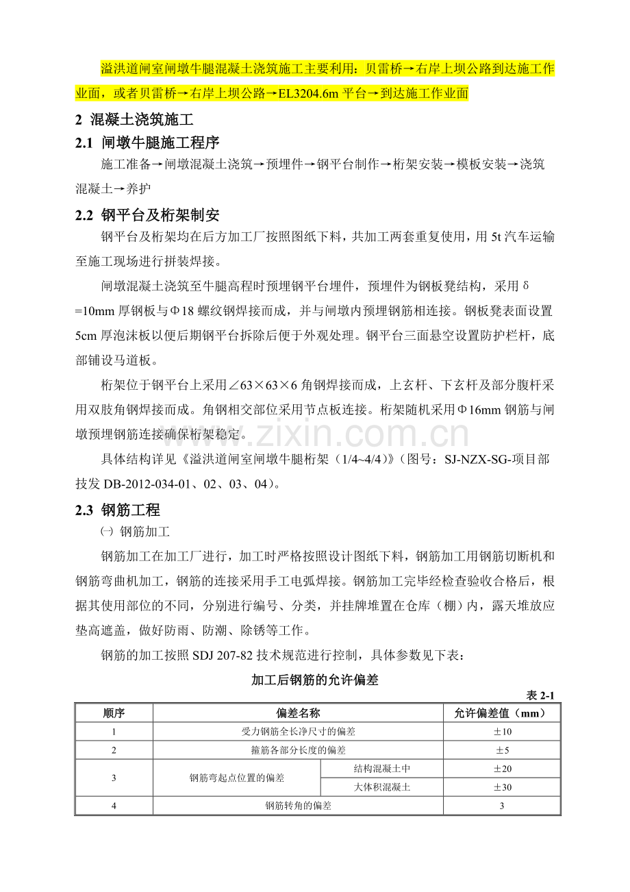 溢洪道引渠段混凝土浇筑施工措施上课讲义.doc_第2页