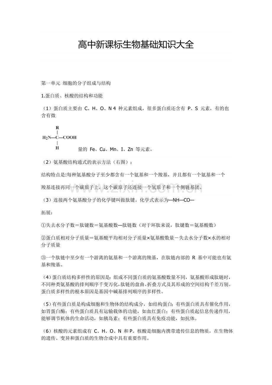 高中生物基础知识大全教学内容.doc_第1页