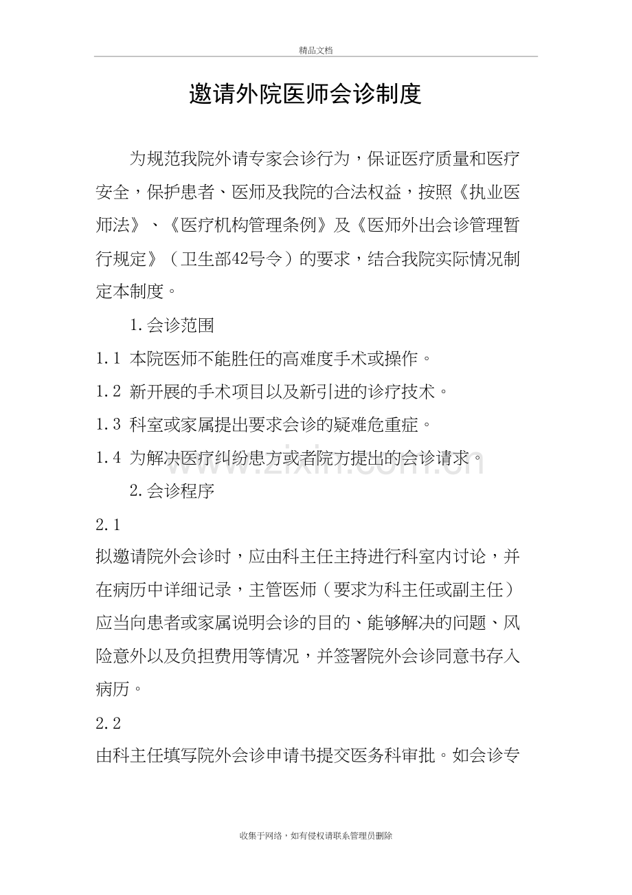 邀请外院医师会诊制度学习资料.doc_第2页