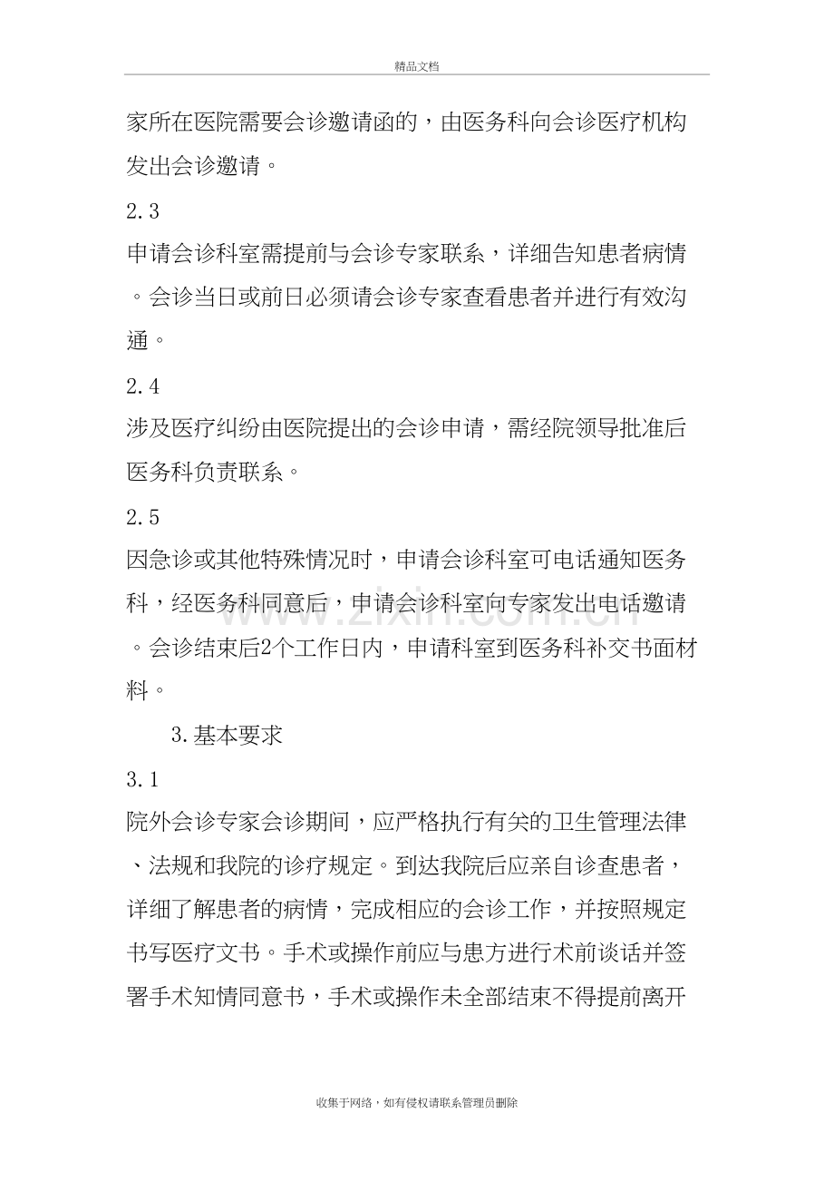 邀请外院医师会诊制度学习资料.doc_第3页