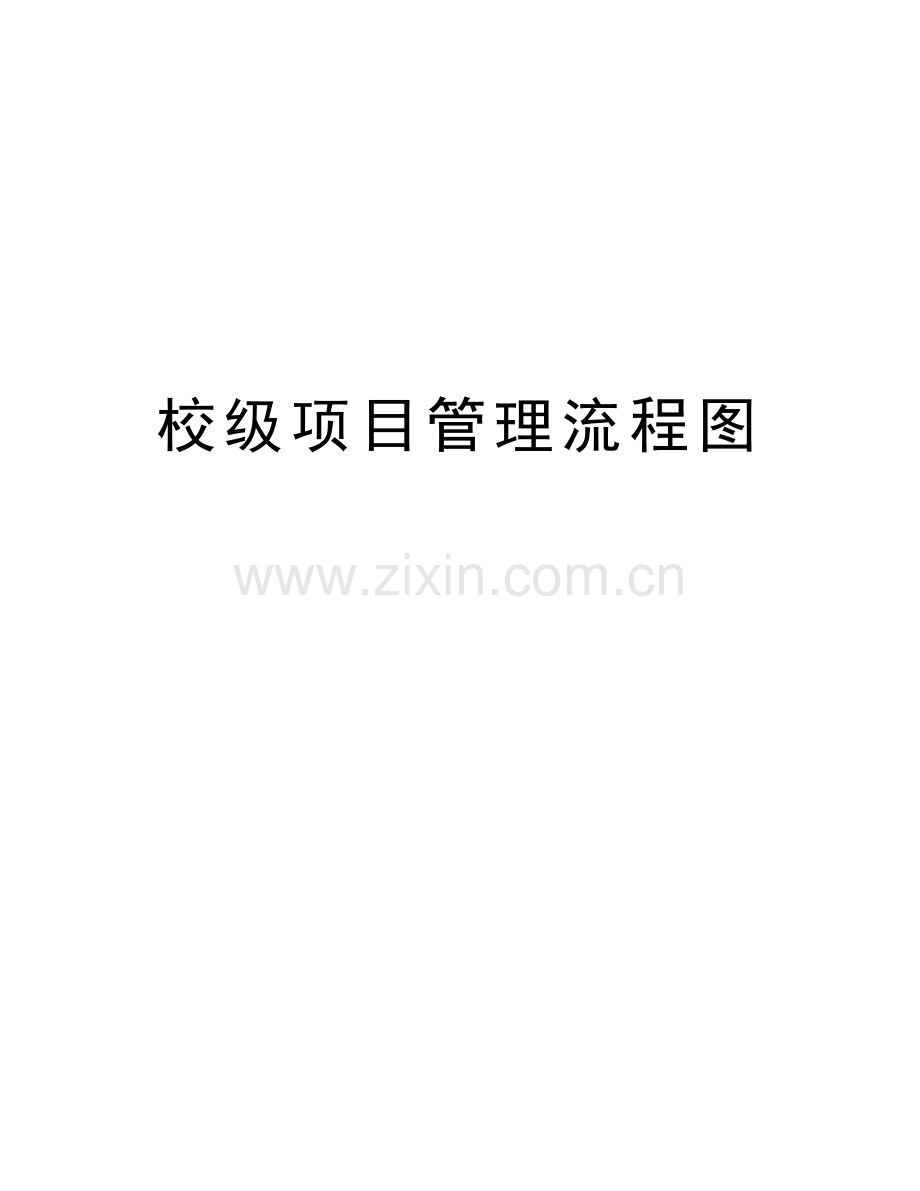 校级项目管理流程图教学内容.doc_第1页