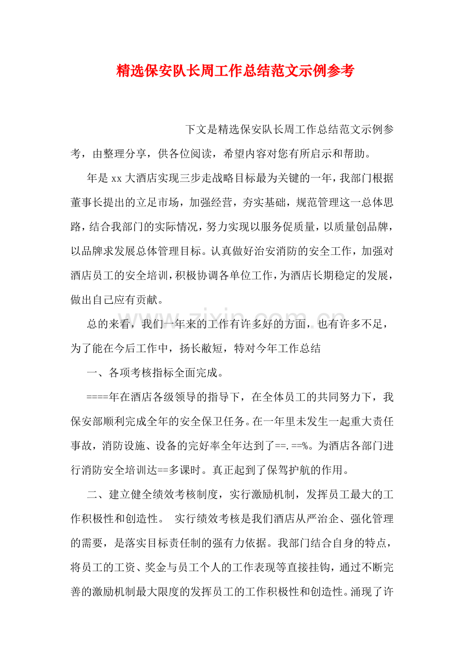 精选保安队长周工作总结范文示例参考教学总结.doc_第1页