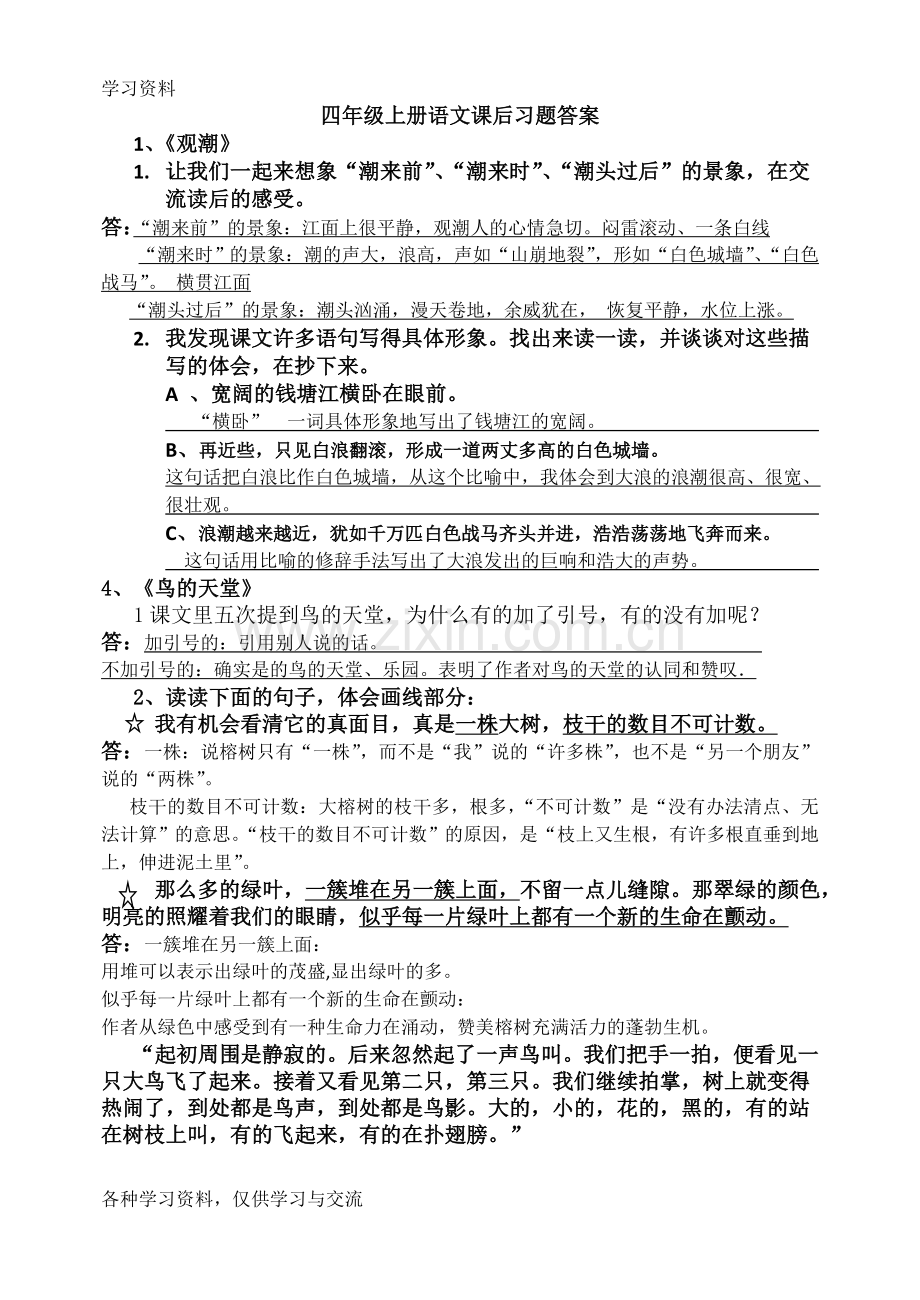 人教版四年级上册语文课后习题答案学习资料.doc_第1页