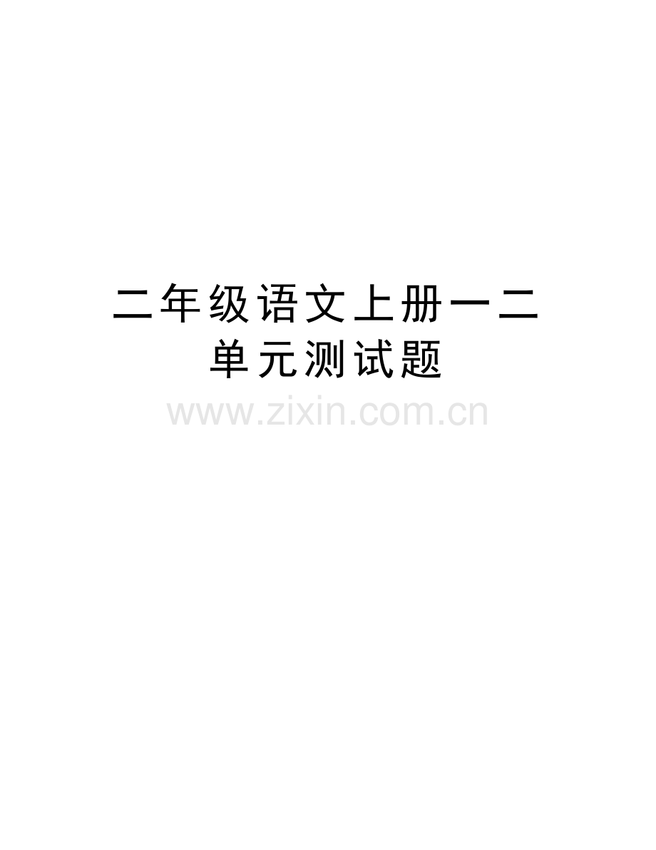 二年级语文上册一二单元测试题培训资料.doc_第1页