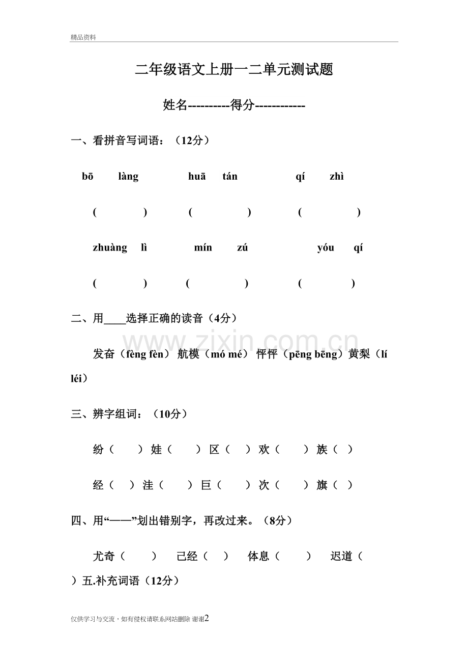 二年级语文上册一二单元测试题培训资料.doc_第2页