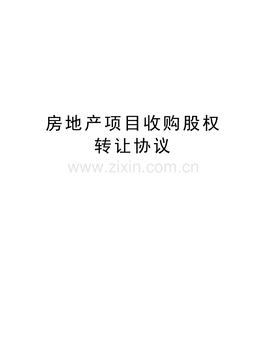 房地产项目收购股权转让协议资料讲解.docx_第1页