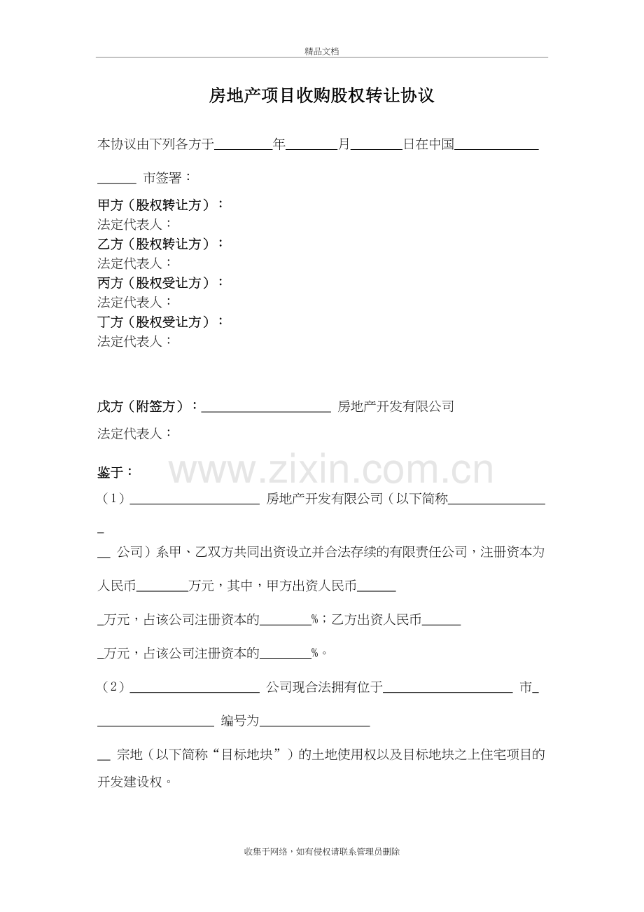 房地产项目收购股权转让协议资料讲解.docx_第2页