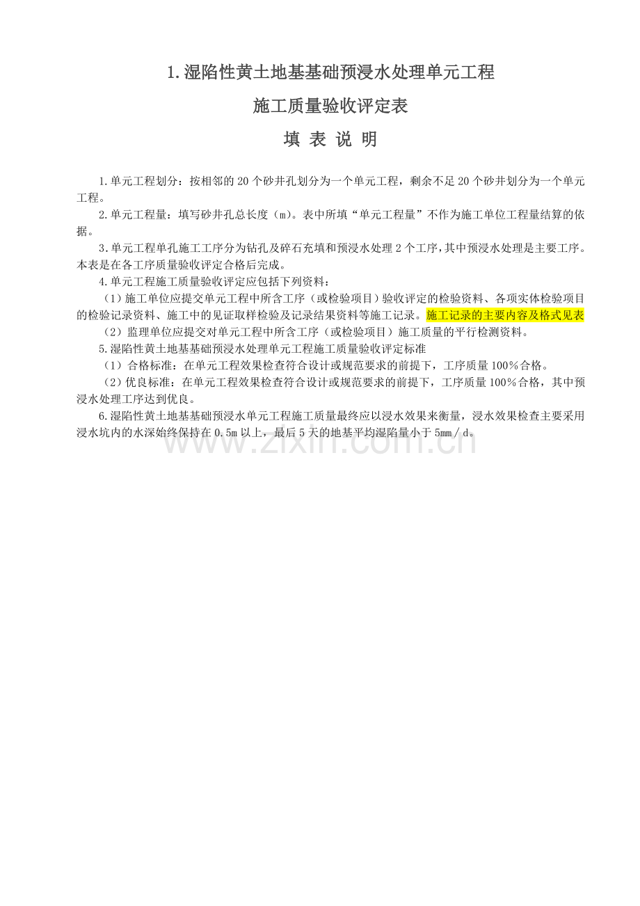 湿陷性黄土地基基础预浸水处理单元工程施工质量验收评定用表备课讲稿.doc_第1页