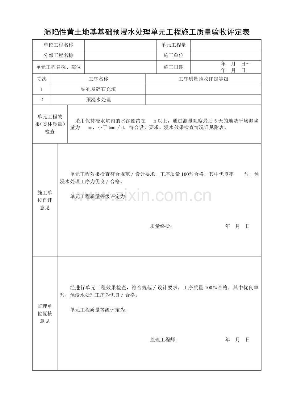 湿陷性黄土地基基础预浸水处理单元工程施工质量验收评定用表备课讲稿.doc_第2页