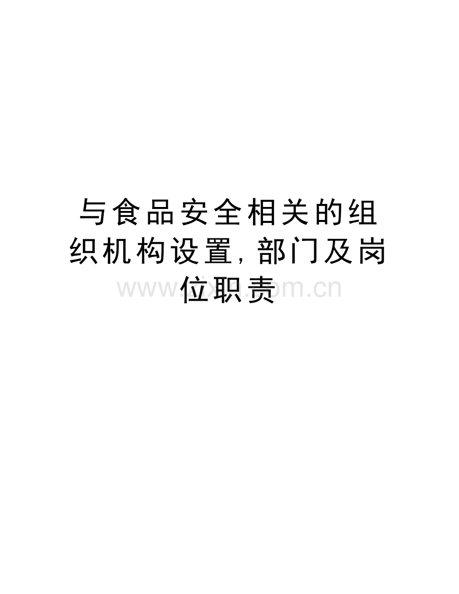 与食品安全相关的组织机构设置-部门及岗位职责教学提纲.doc_第1页