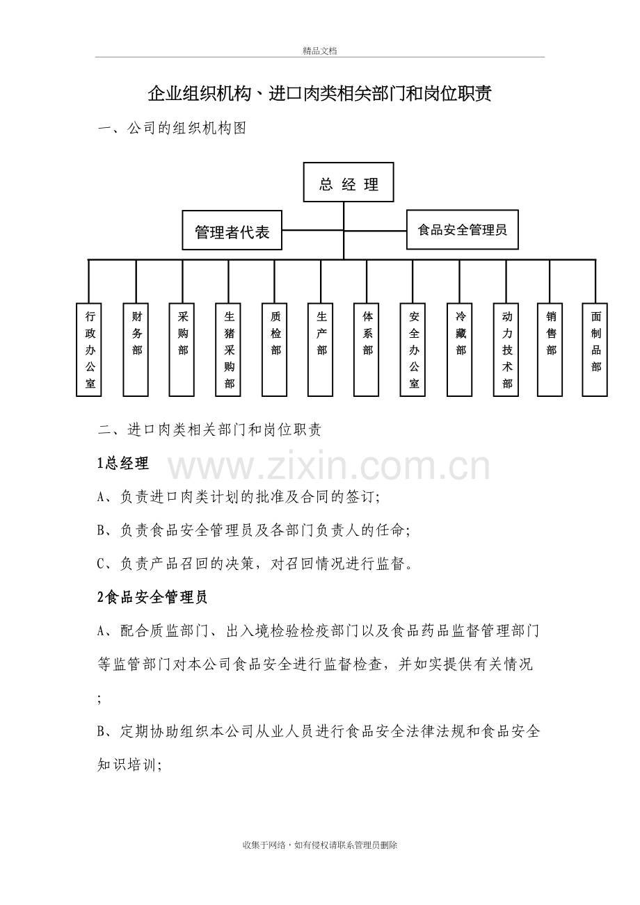 与食品安全相关的组织机构设置-部门及岗位职责教学提纲.doc_第2页