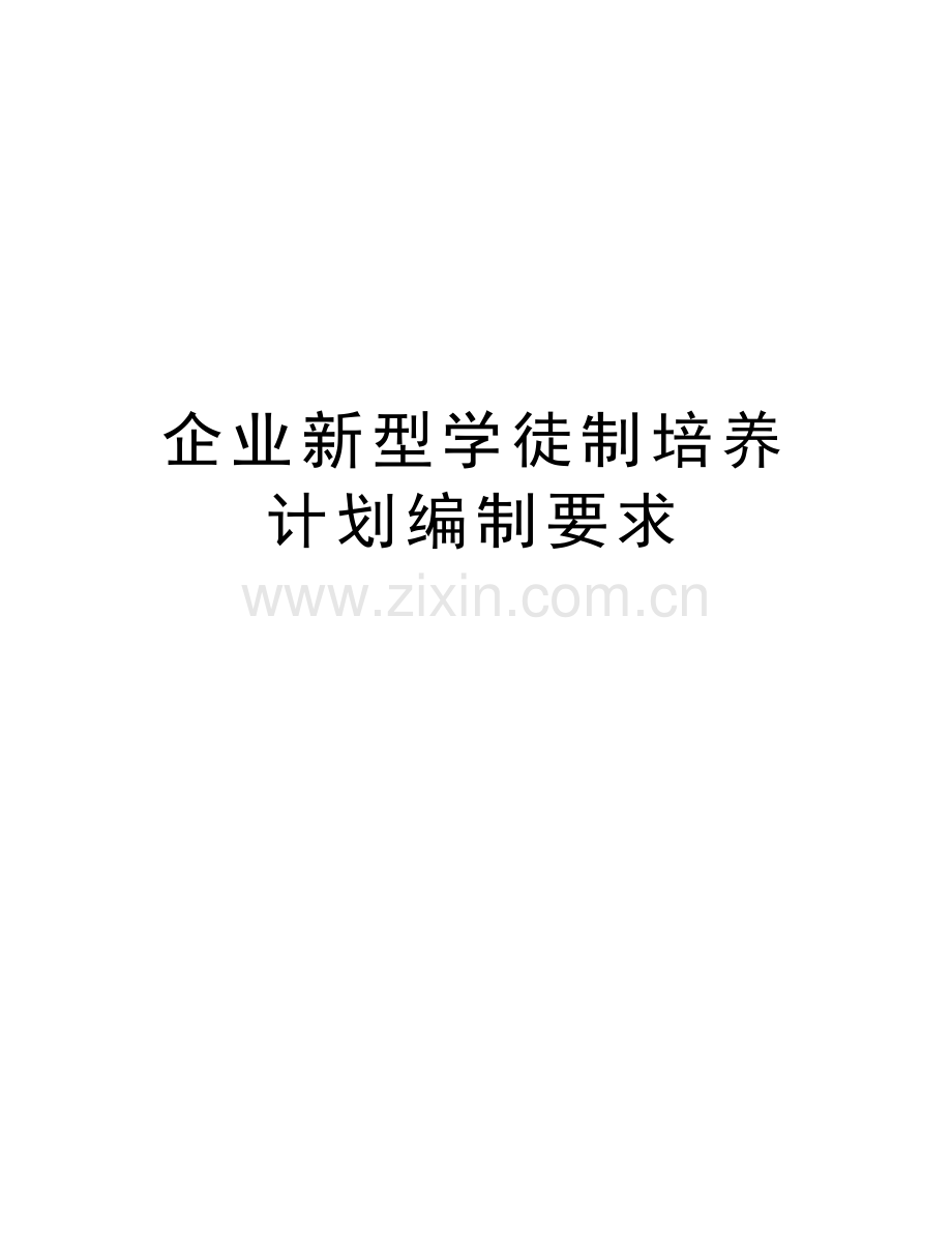 企业新型学徒制培养计划编制要求教学内容.doc_第1页